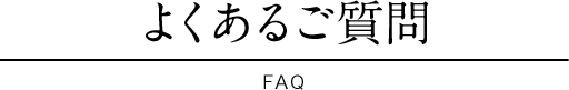 悭邲 FAQ