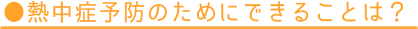 MǗ\ĥ߂ɂł邱Ƃ́H