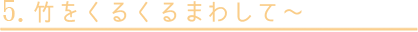 5.|邭܂킵ā`